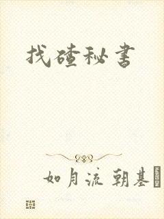 找碴秘书