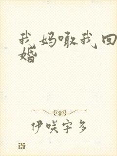 我妈喊我回家结婚