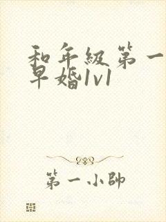 和年级第一英年早婚1v1