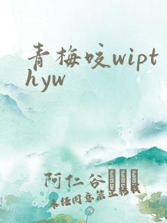 青梅咬wipthyw