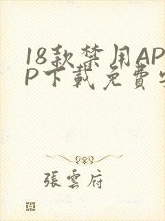 18款禁用APP下载免费安卓