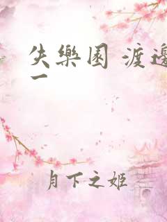 失乐园 渡边淳一