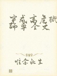 穿成高危职业之师尊 全文