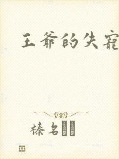 王爷的失宠冷妃