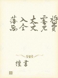 落入大雾将你遗忘全文免费阅读