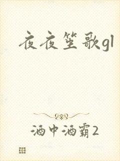 夜夜笙歌gl