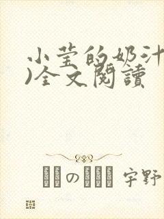 小莹的奶汁(h)全文阅读