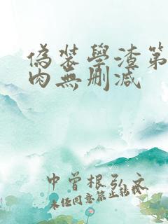 伪装学渣第一次肉无删减