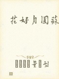 花好月圆苏茜茜