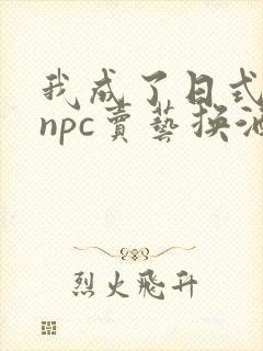 我成了日式游戏npc卖艺换酒