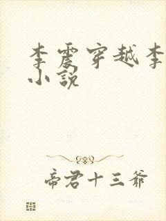 李震穿越李星河小说