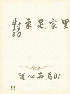 对象是家里安排的