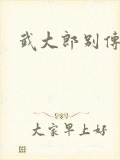 武大郎别传