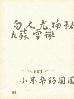 勾人尤物秘书hh苏雪微