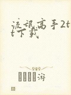 流氓高手2txt下载