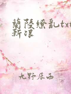 兰陵缭乱txt新浪