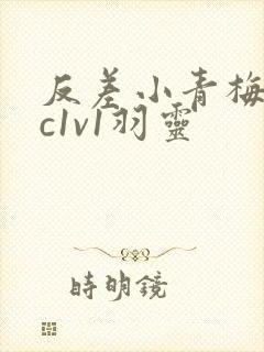 反差小青梅不经c1v1羽灵