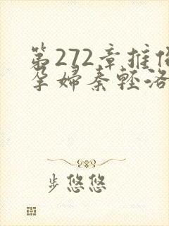 第272章推倒孕妇秦轻洛