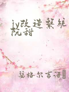 jy改造系统人阮甜