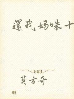 还我妈咪十块钱