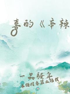 喜酌《辛辣》PO