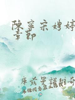 陈宁宋娉婷最新章节