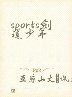 sports剑道少年