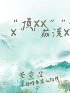 “顶XX”“街X”“痴汉XXX