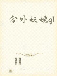 分外妖娆gl
