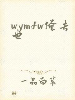 wymfw俺去也