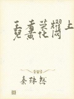 王者荣耀上官婉儿黄化网