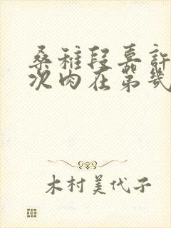 桑稚段嘉许第一次肉在第几章