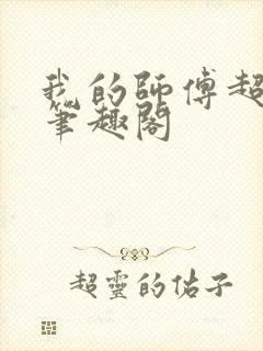 我的师傅超凶的笔趣阁