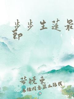 步步生莲最新章节