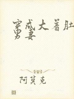 穿成大着肚子的男妻