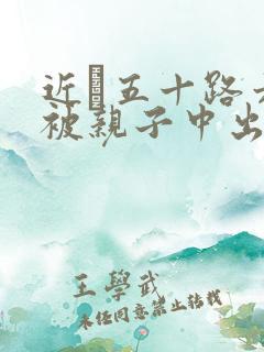 近親五十路六十被亲子中出