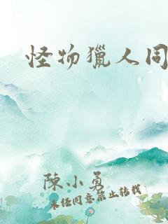 怪物猎人同人志