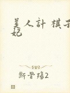 美人计 棋子王妃