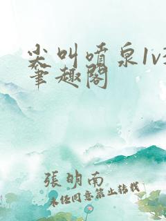 尖叫喷泉1v3笔趣阁