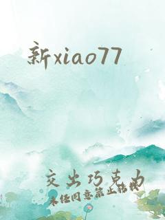 新xiao77