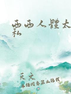 西西人体太胆隐私
