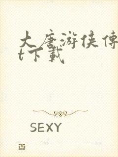 大唐游侠传txt下载