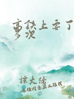 高铁上要了她很多次