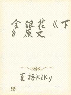 金银花《下厨房》原文