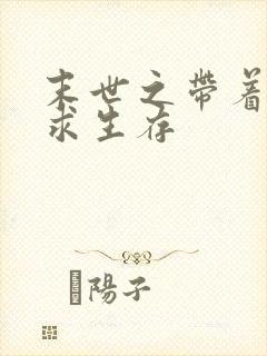 末世之带着空间求生存