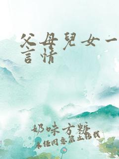 父母儿女一家狂言情