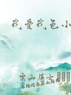 我爱我色小说