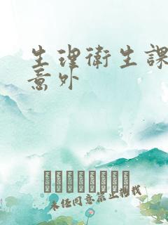 生理卫生课上的意外