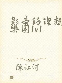 影帝的理想型娱乐圈1v1