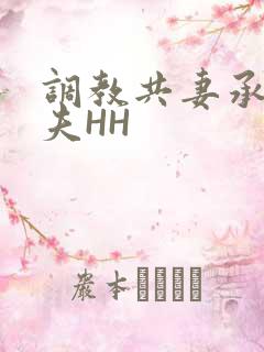 调教共妻承欢众夫HH